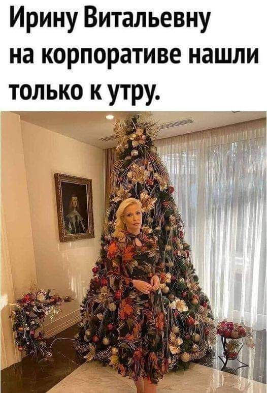 Ирину Витальевну на корпоративе нашли только к утру.