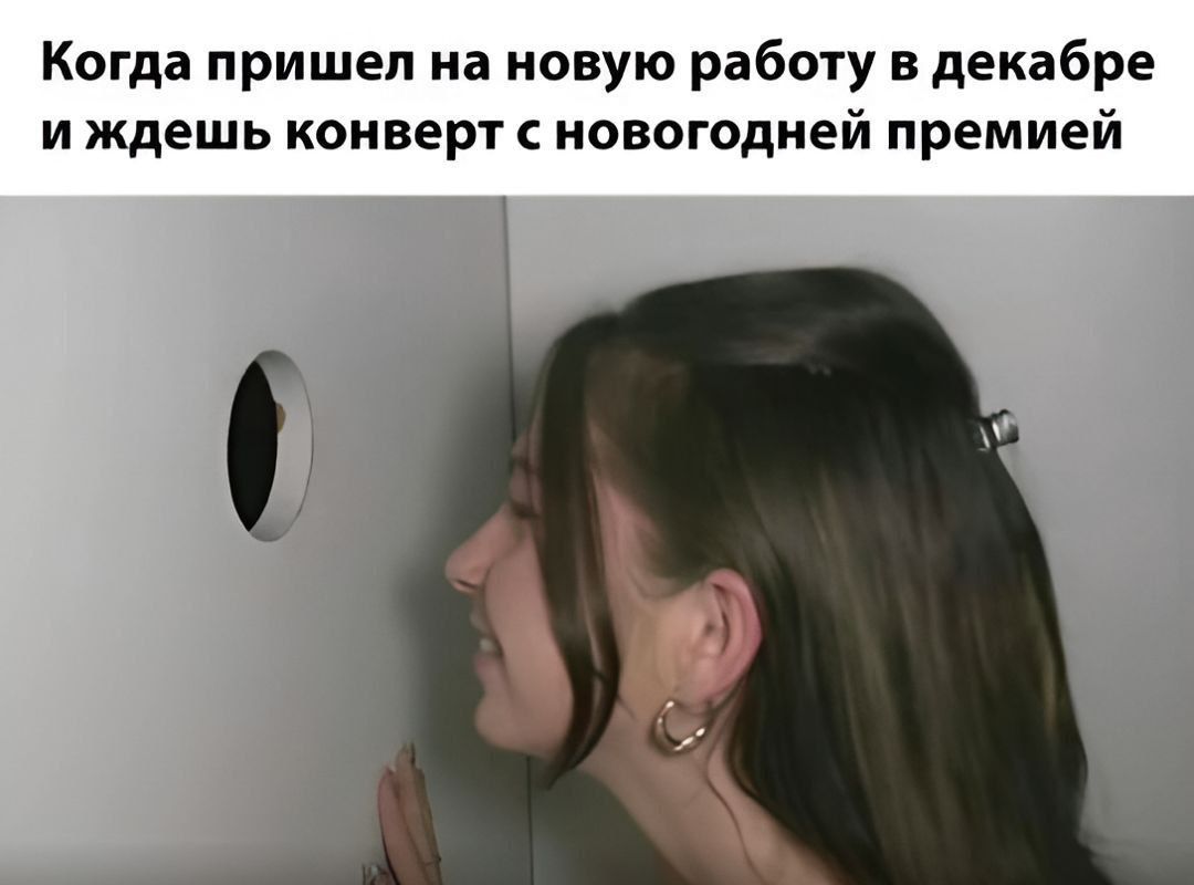 Когда пришел на новую работу в декабре и ждешь конверт с новогодней премией