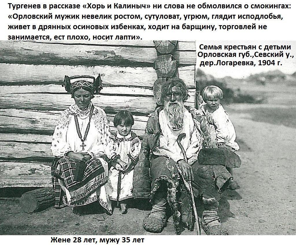 Семья крестьянин с детьми Орловская губ. Севский уезд, дер. Логаревка, 1904 г.
Жене 28 лет, мужу 35 лет