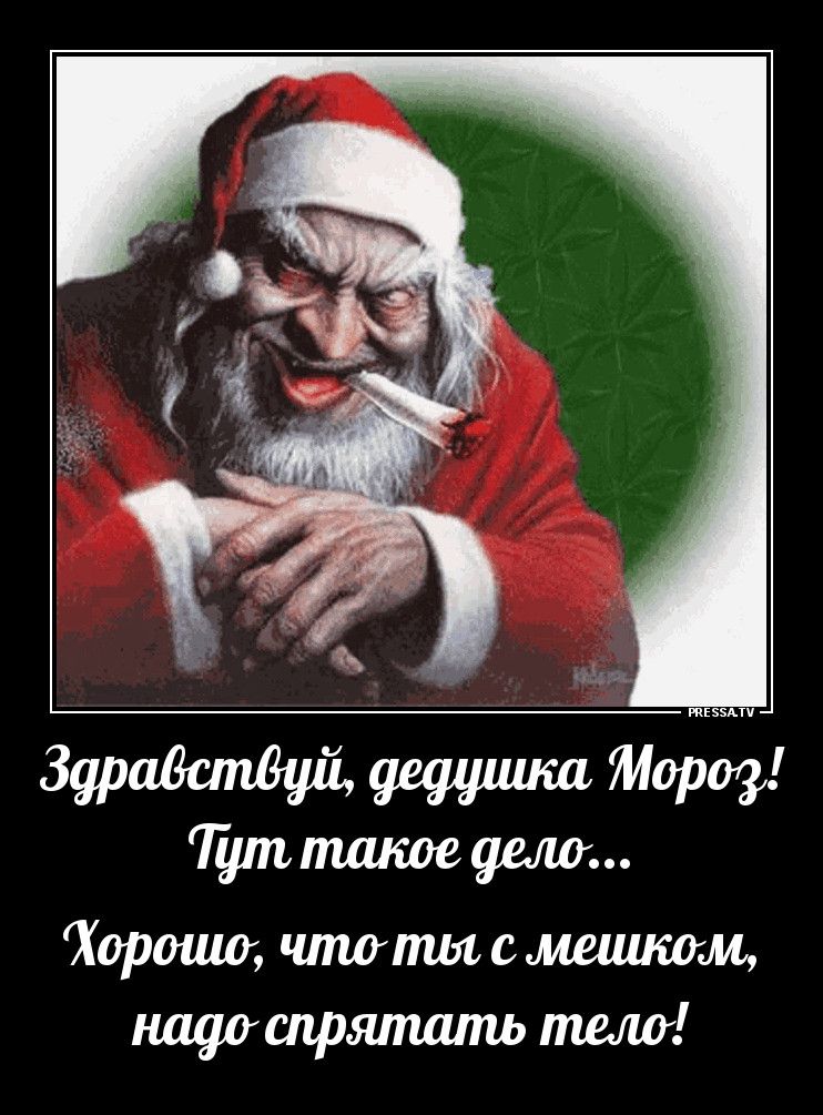 Здравствуй, дедушка Мороз! Тут такое дело... Хорошо, что ты с мешком, надо спрятать тело!