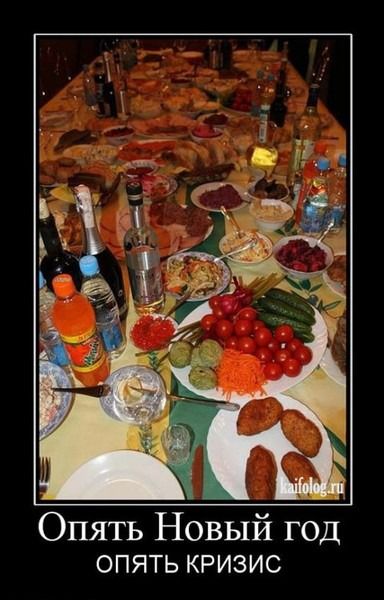 Опять Новый год опять кризис