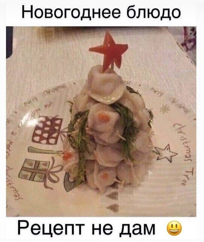 Новогоднее блюдо
Рецепт не дам