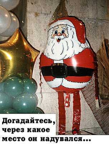 Догадайтесь, через какое место он надувался...