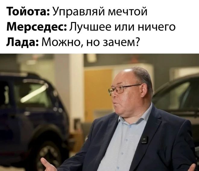 Тойота: Управляй мечтой
Мерседес: Лучшеe или ничего
Лада: Можно, но зачем?