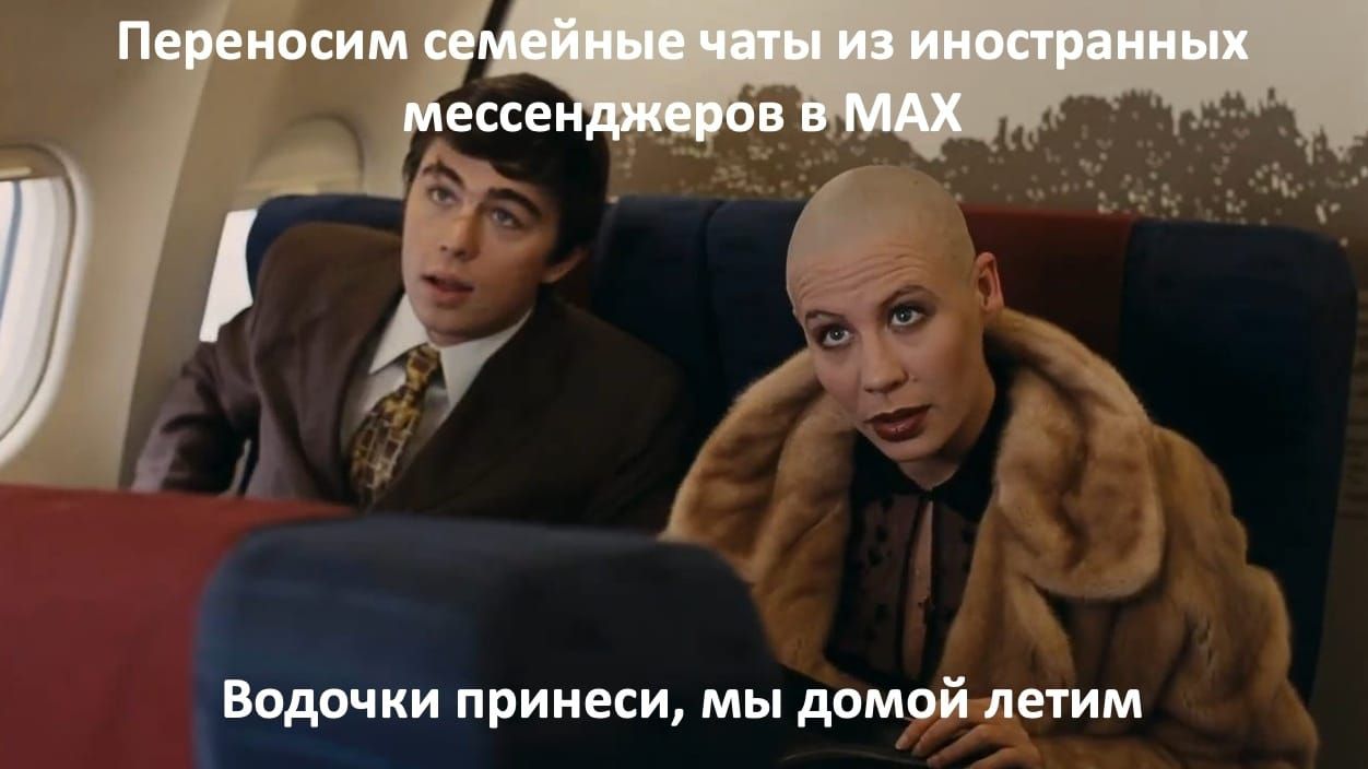 Переносим семейные чаты из иностранных мессенджеров в MAX
Водочки принеси, мы домой летим