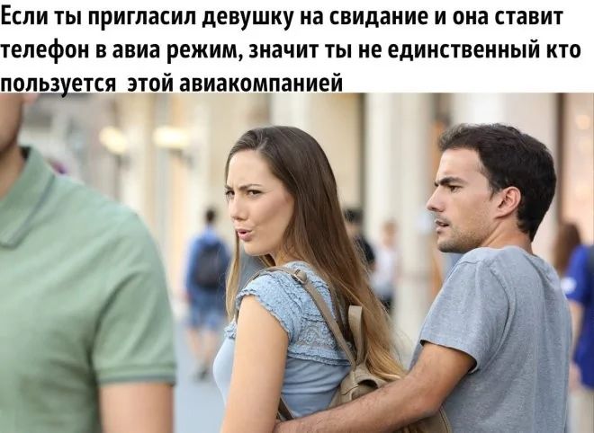 Если ты пригласил девушку на свидание и она ставит телефон в авиа режим, значит ты не единственный кто пользуется этой авиакомпанией