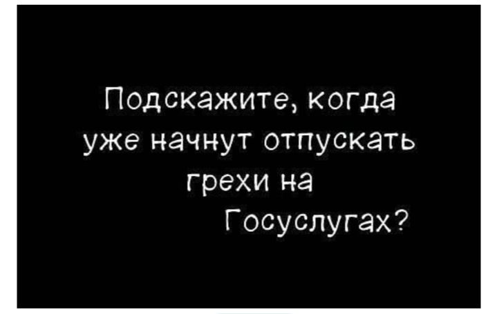 Подскажите, когда уже начнут отпускать грехи на Госуслугах?