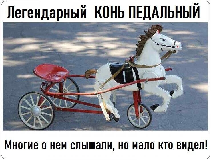 Легендарный КОНЬ ПЕДАЛЬНЫЙ
Многие о нем слышали, но мало кто видел!