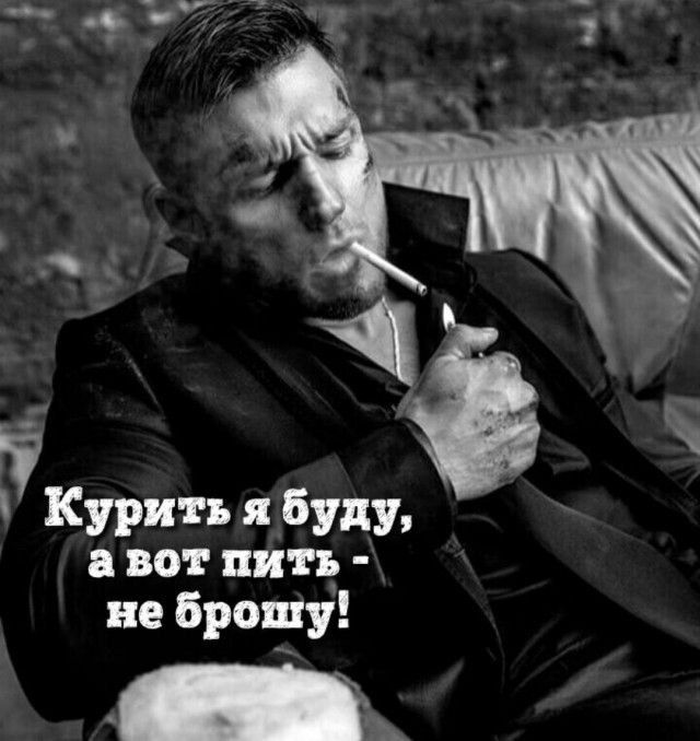 Курить я буду, а вот пить - не брошу!