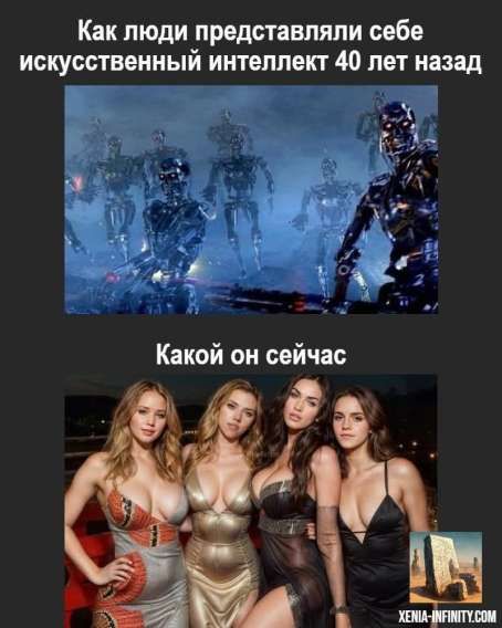 Как люди представляли себе искусственный интеллект 40 лет назад
Какой он сейчас

XENIA-INFINITY.COM