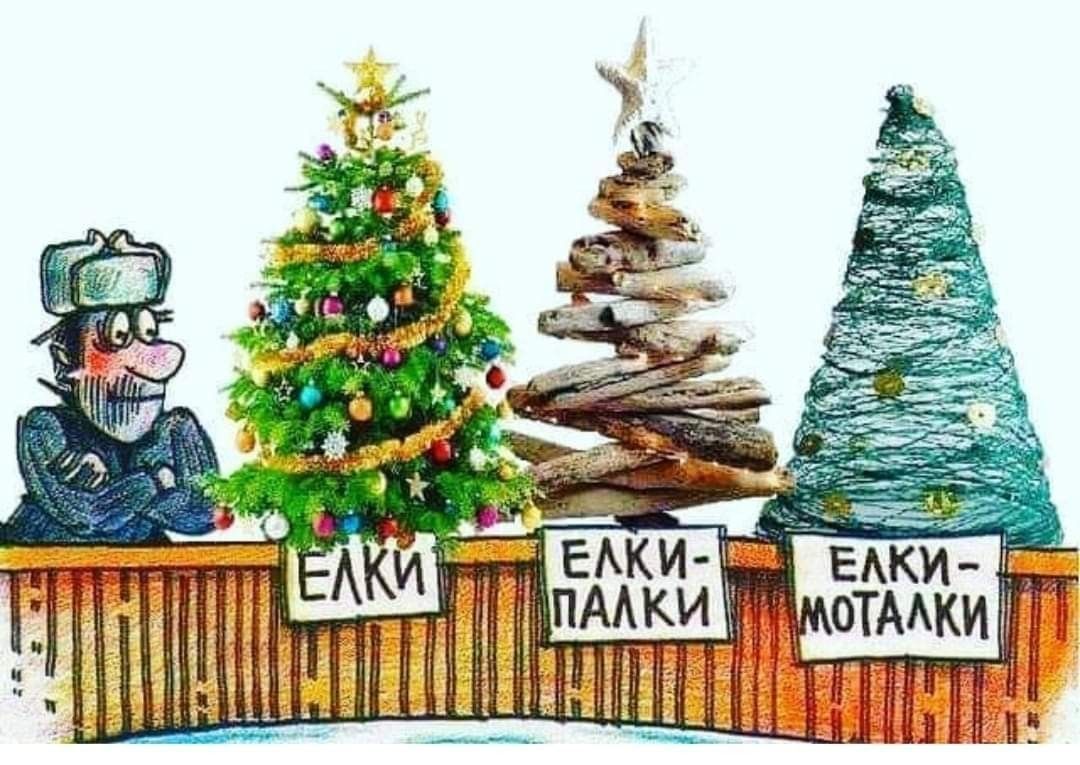 ЕЛКИ ЕЛКИ-ПАЛКИ ЕЛКИ-МОТАЛКИ