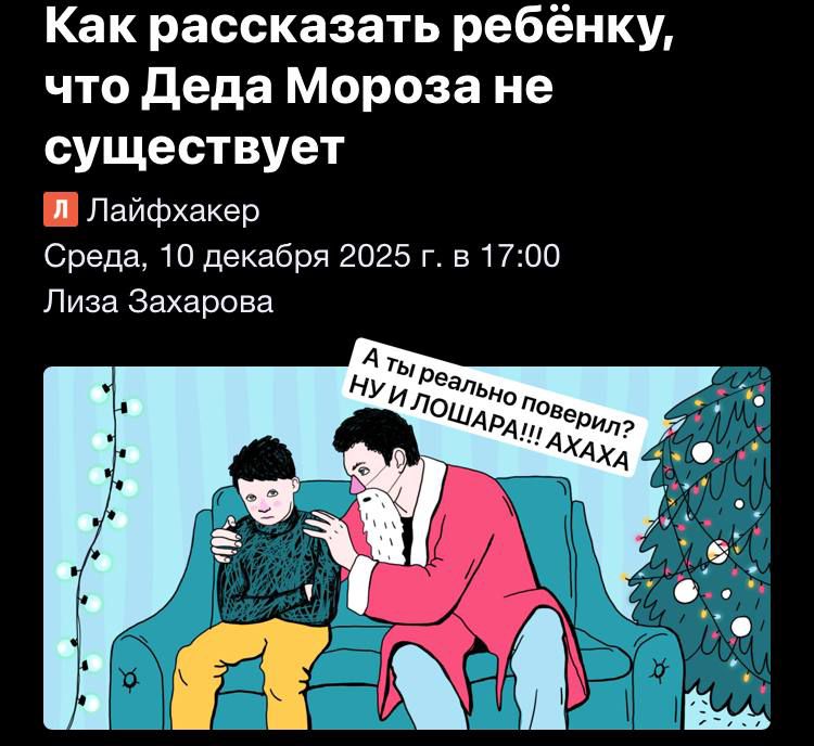 Как рассказать ребёнку, что Деда Мороза не существует
Лайфхакер
Среда, 10 декабря 2025 г. в 17:00
Лиза Захарова