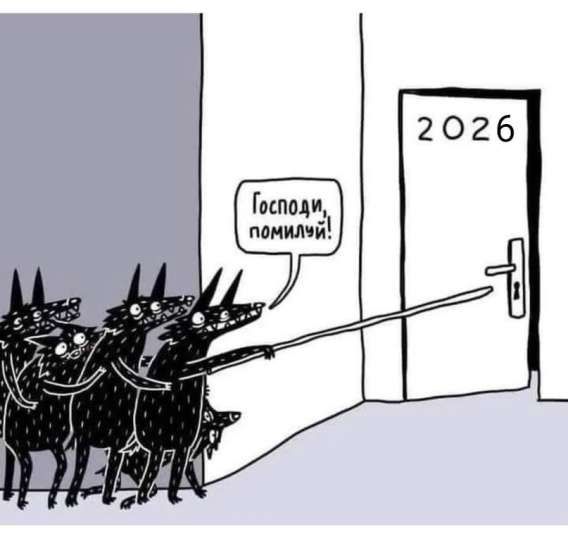 Господи, помилуй!
2026
