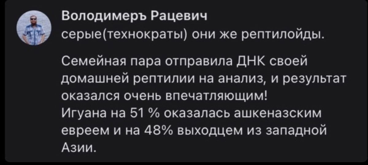 серые(technokrats) они же рептилиоды. Семейная пара отправила ДНК своей домашней рептилиле на анализ, и результат оказался очень впечатляющим! Игужа на 51% оказался ашкеназским евреем и на 48% выходцем из западной Азии.