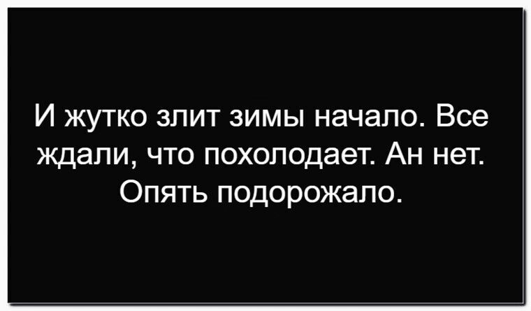И жутко злит зимы начало. Все ждали, что похолодает. Ан нет. Опять подорожало.