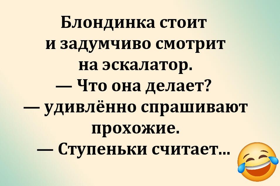 Блондинка стоит и задумчиво смотрит на эскалатор. — Что она делает? — удивлённо спрашивают прохожие. — Ступеньки считает... 😂