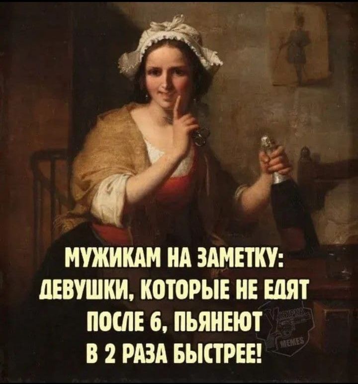 МУЖИКАМ НА ЗАМЕТКУ: ДЕВУШКИ, КОТОРЫЕ НЕ ЕДЯТ ПОСЛЕ 6, ПЬЯНЕЮТ В 2 РАЗА БЫСТРЕЕ!