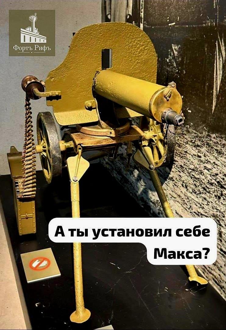 А ты установил себе Макса?