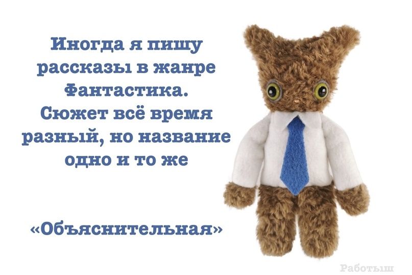 Иногда я пишу рассказы в жанре фантастика. Сюжет всё время разный, но название одно и то же «Объяснительная»