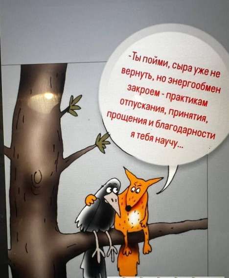 - Ты пойми, сыра уже не вернуть, но энергообмен закроем - практикам отпускания, принятия, прощения и благодарности я тебя научу...