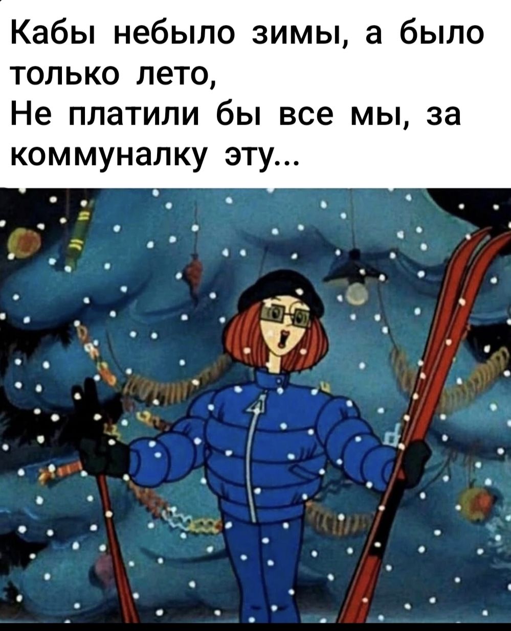 Кабы небыло зимы, а было только лето, Не платили бы все мы, за коммунялку эту...