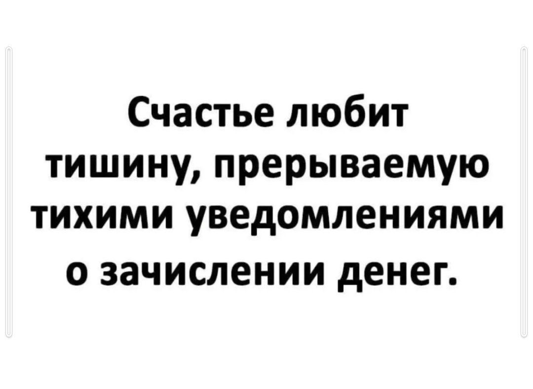 Счастье любит тишину, прерываемую тихими уведомлениями о зачислении денег.