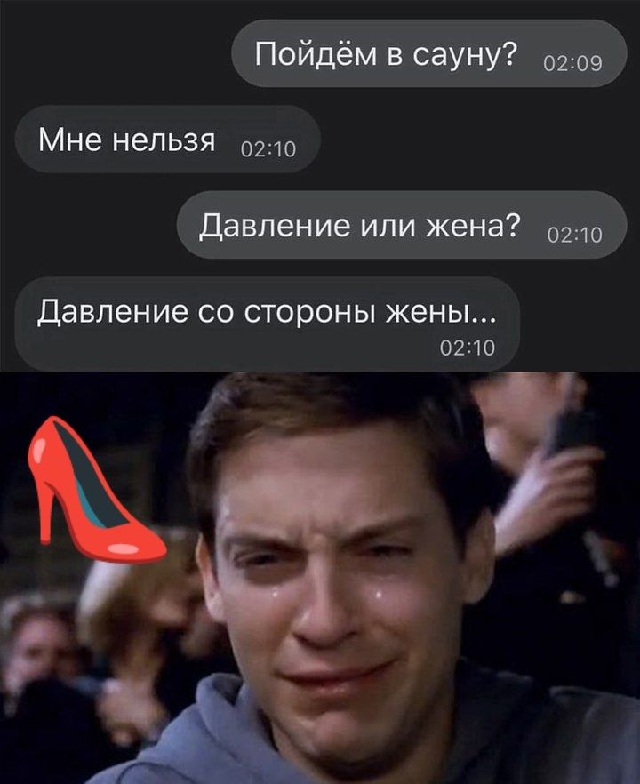 Пойдём в сауну?
Мне нельзя
Давление или жена?
Давление со стороны жены...