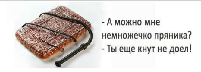 - А можно мне немножечко пряника? - Ты еще крут не доел!