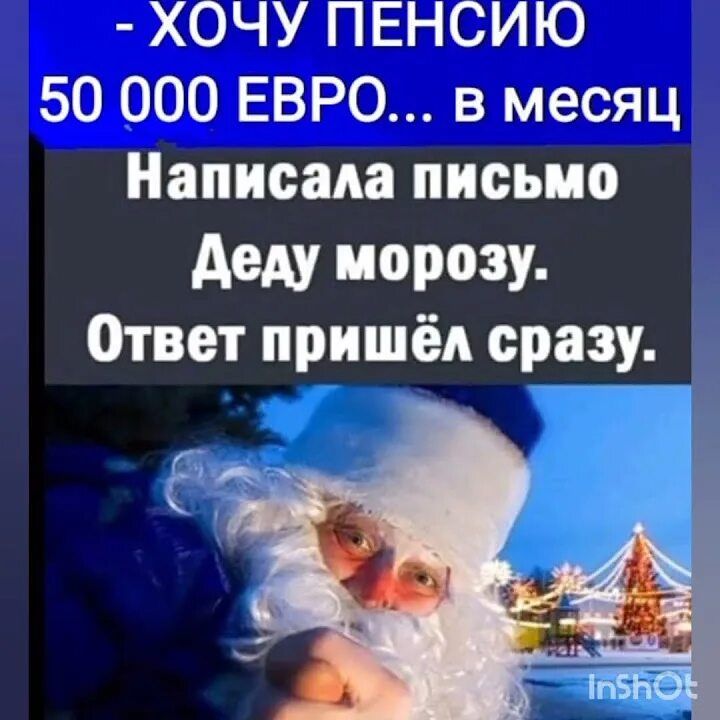 - ХОЧУ ПЕНСИЮ 50 000 ЕВРО... в месяц
Написала письмо Деду Морозу.
Ответ пришёл сразу.