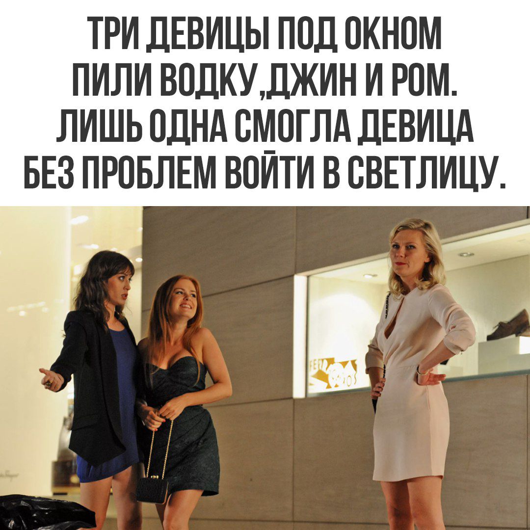 Три девицы под окном пили водку, джин и ром. Лишь одна смогла девица без проблем войти в светлицу.
