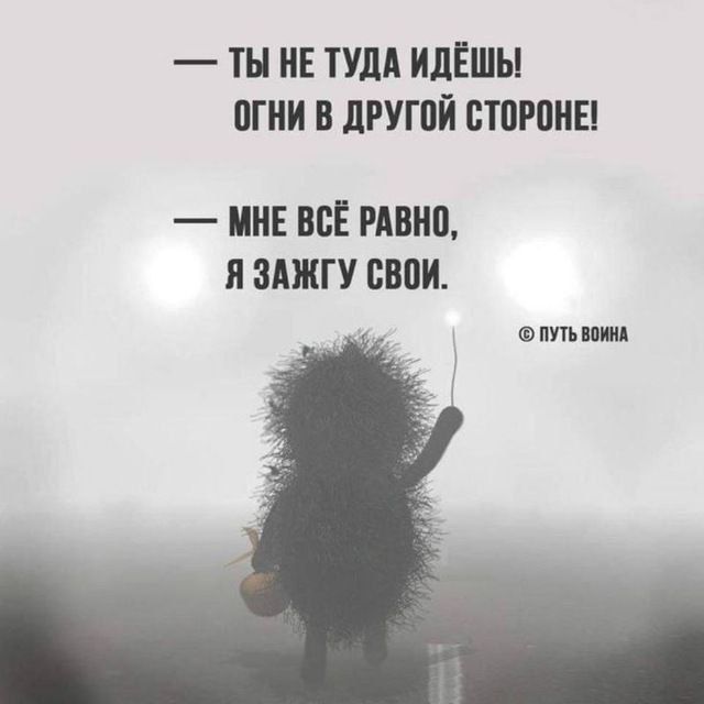 — ТЫ НЕ ТУДА ИДЁШЬ!\nОГНИ В ДРУГУЮ СТОРОНЕ!\n— МНЕ ВСЁ РАВНО,\nЯ ЗАЖГУ СВОИ.