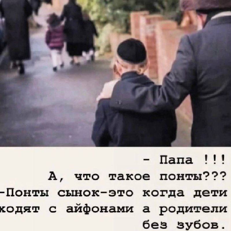 - Папа !!!
А, что такое понты???
-Понты сынок-это когда дети ходят с айфонами а родители без зубов.