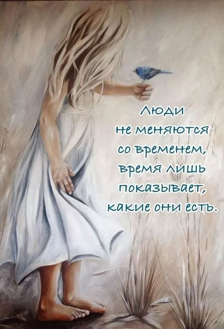 Люди не меняются со временем, время лишь показывает, какие они есть.