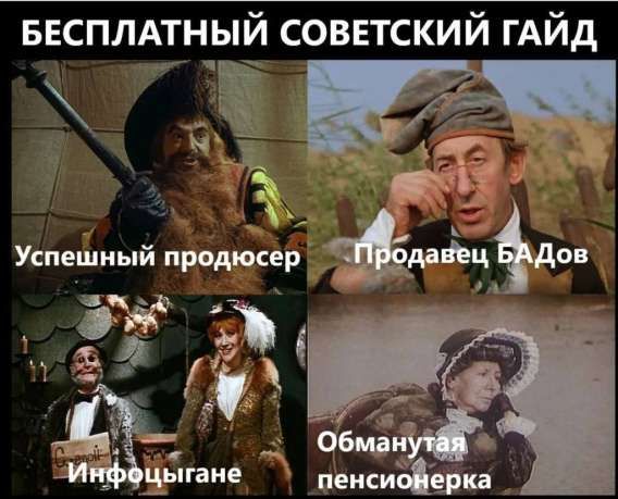 БЕСПЛАТНЫЙ СОВЕТСКИЙ ГАЙД
Успешный продюсер
Продавец БАДов
Инфоцыгане
Обманутая пенсионерка