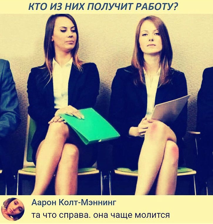 КТО ИЗ НИХ ПОЛУЧИТ РАБОТУ?
Аарон Колт-Мэннинг та что справа. она чаще молится