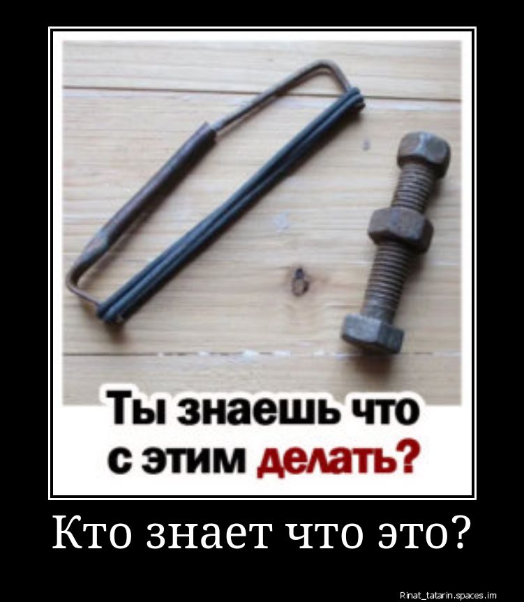 Ты знаешь что с этим делать?\nКто знает что это?