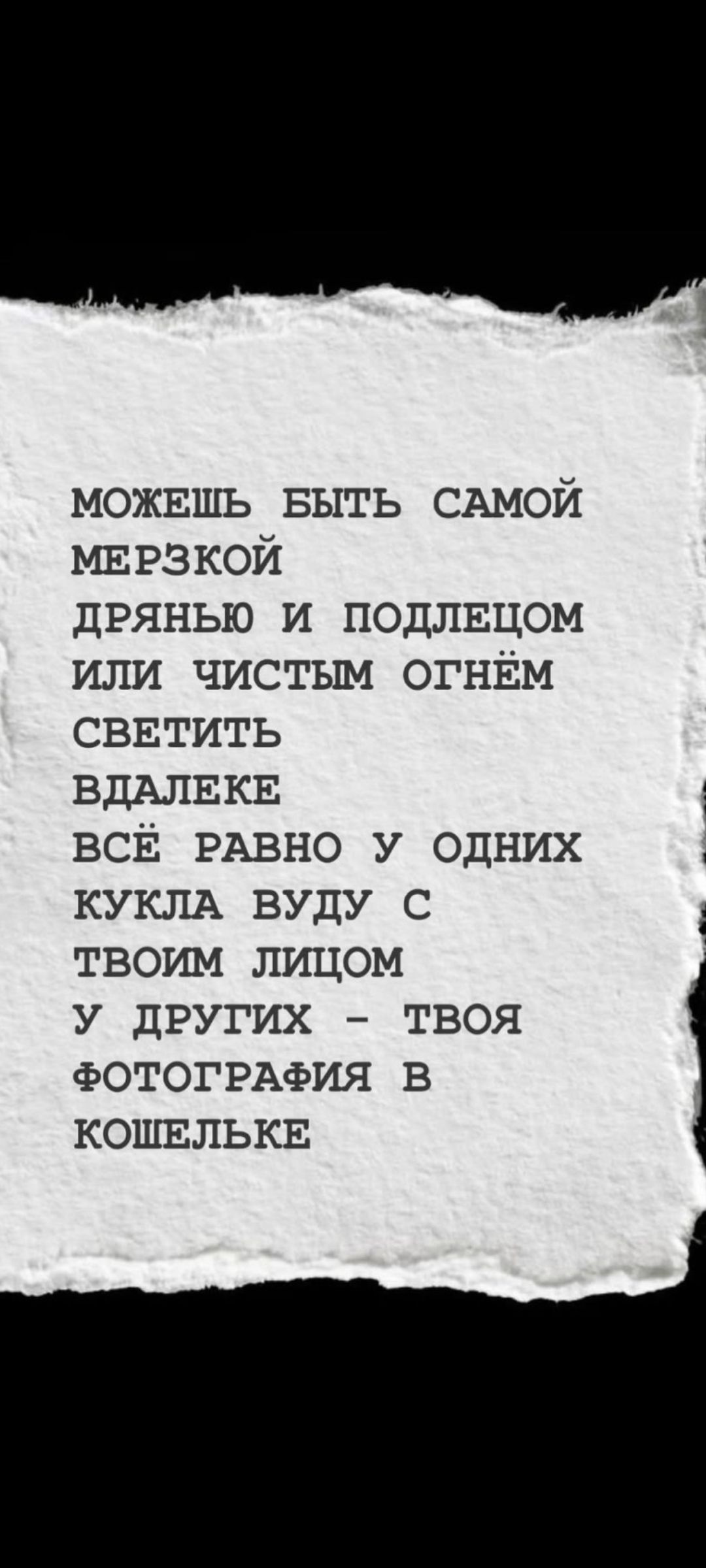 МОЖЕШЬ БЫТЬ САМЫЙ МЕРЗКОЙ ДРЯНЬЮ И ПОДЛЕЦОМ ИЛИ ЧИСТЫМ ОГНЁМ СВЕТИТЬ ВДАЛЕКЕ ВСЁ РАВНО У ОДНИХ КУКША ВДУДУ С ТВОИМ ЛИЦОМ У ДРУГИХ - ТВОЯ ФОТОГРАФИЯ В КОШЕЛЬКЕ
