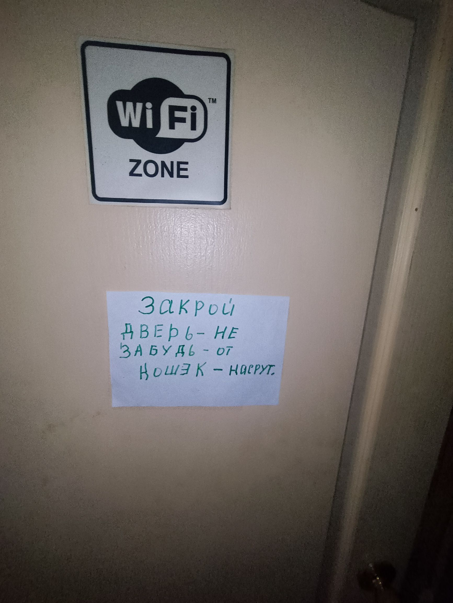 Закрой дверь — не забудь — от кошак насрут.