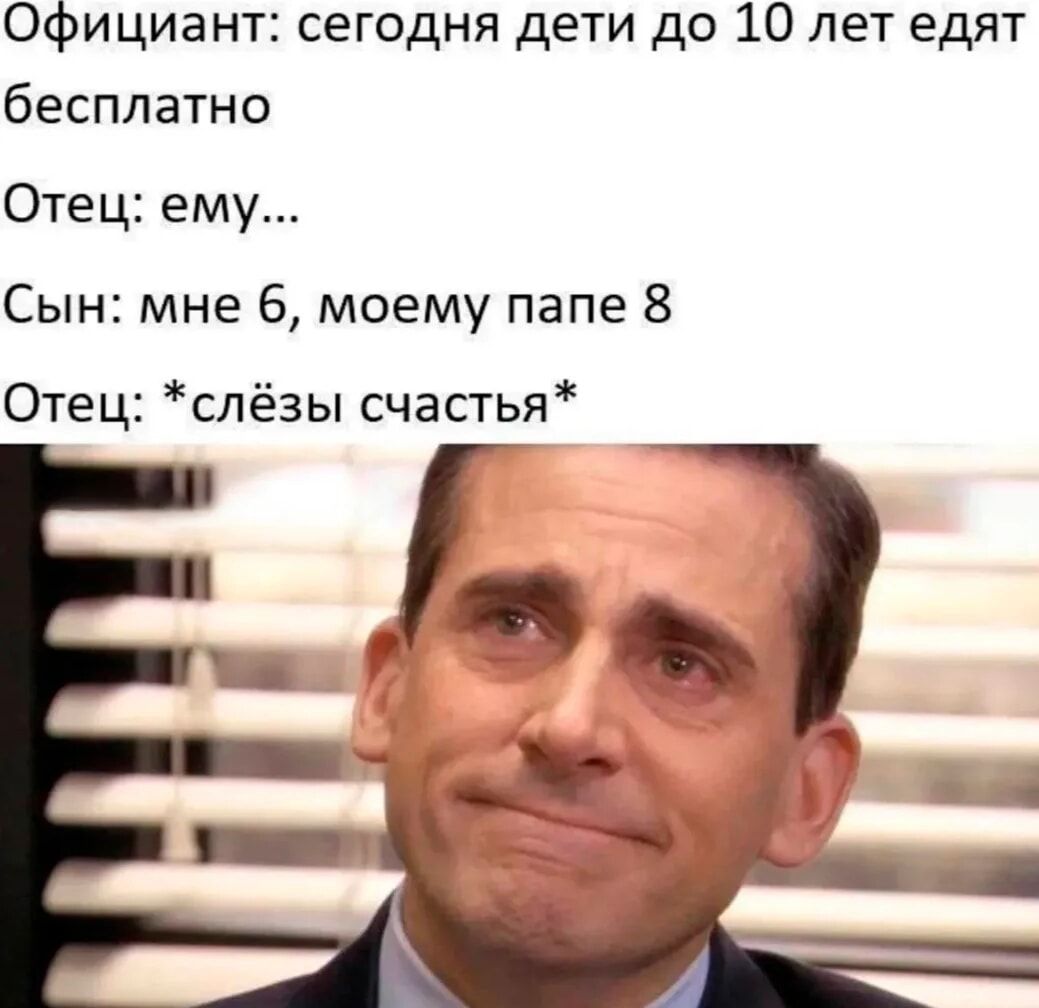 Официант: сегодня дети до 10 лет едят бесплатно
Отец: ему...
Сын: мне 6, моему папе 8
Отец: *слёзы счастья*