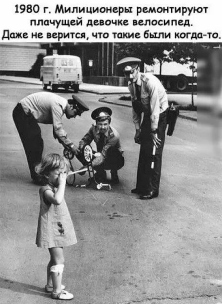 1980 г. Миллиционеры ремонтируют плачущей девочке велосипед. Даже не верится, что такие были когда-то.