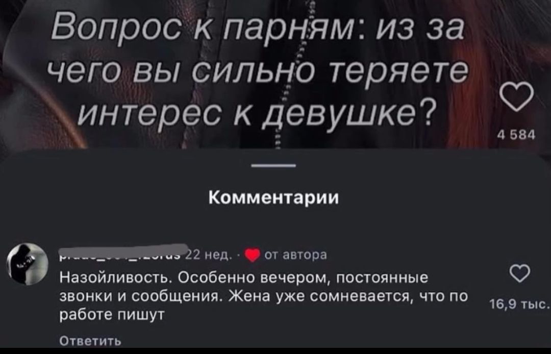 Вопрос к парням: из за чего вы сильно теряете интерес к девушке? Комментарии: Назойливость. Особенно вечером, постоянные звонки и сообщения. Жена уже сомневается, что по работе пишут