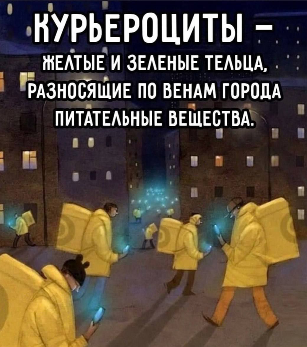 КУРЬЕРОЦИТЫ – ЖЕЛТЫЕ И ЗЕЛЕНЫЕ ТЕЛЬЦА, РАЗНОСЯЩИЕ ПО ВЕНАМ ГОРОДА ПИТАТЕЛЬНЫЕ ВЕЩЕСТВА.