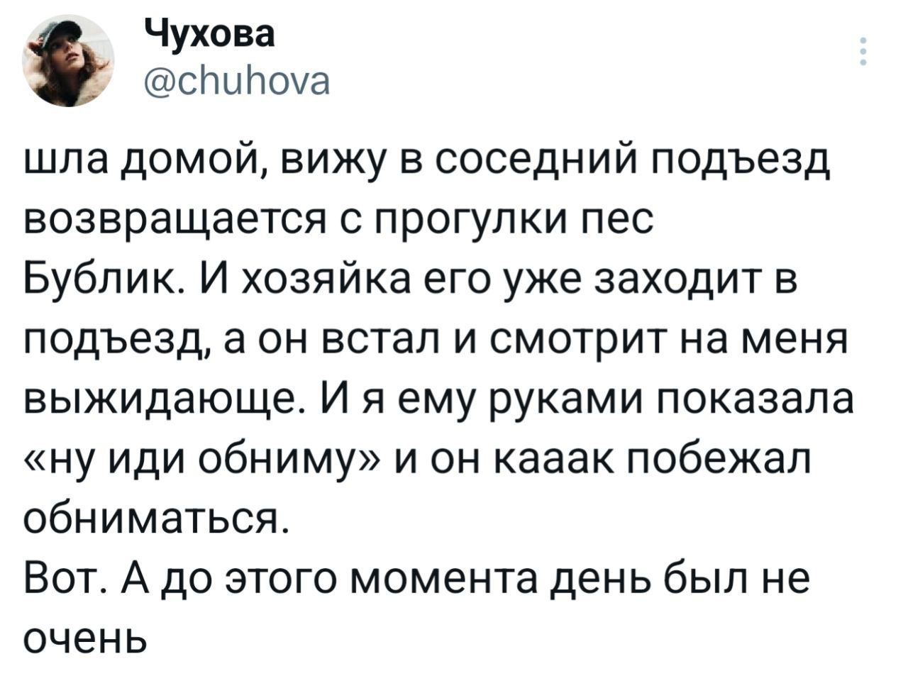 шла домой, вижу в соседний подъезд возвращается с прогулки пес Бублик. И хозяйка его уже заходит в подъезд, а он встал и смотрит на меня выжидающе. И я ему руками показала «ну иди обними» и он каак побежал обниматься. Вот. А до этого момента день был не очень