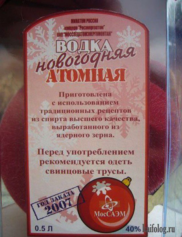 Водка новогодняя атомная
Приготовлена с использованием традиционных рецептов из спирта высшего качества, выработанного из ядерного зерна.
Перед употреблением рекомендуется одеть свинцовые трусы.
0.5 л 40%
ГУП МОЭС/СЭМ