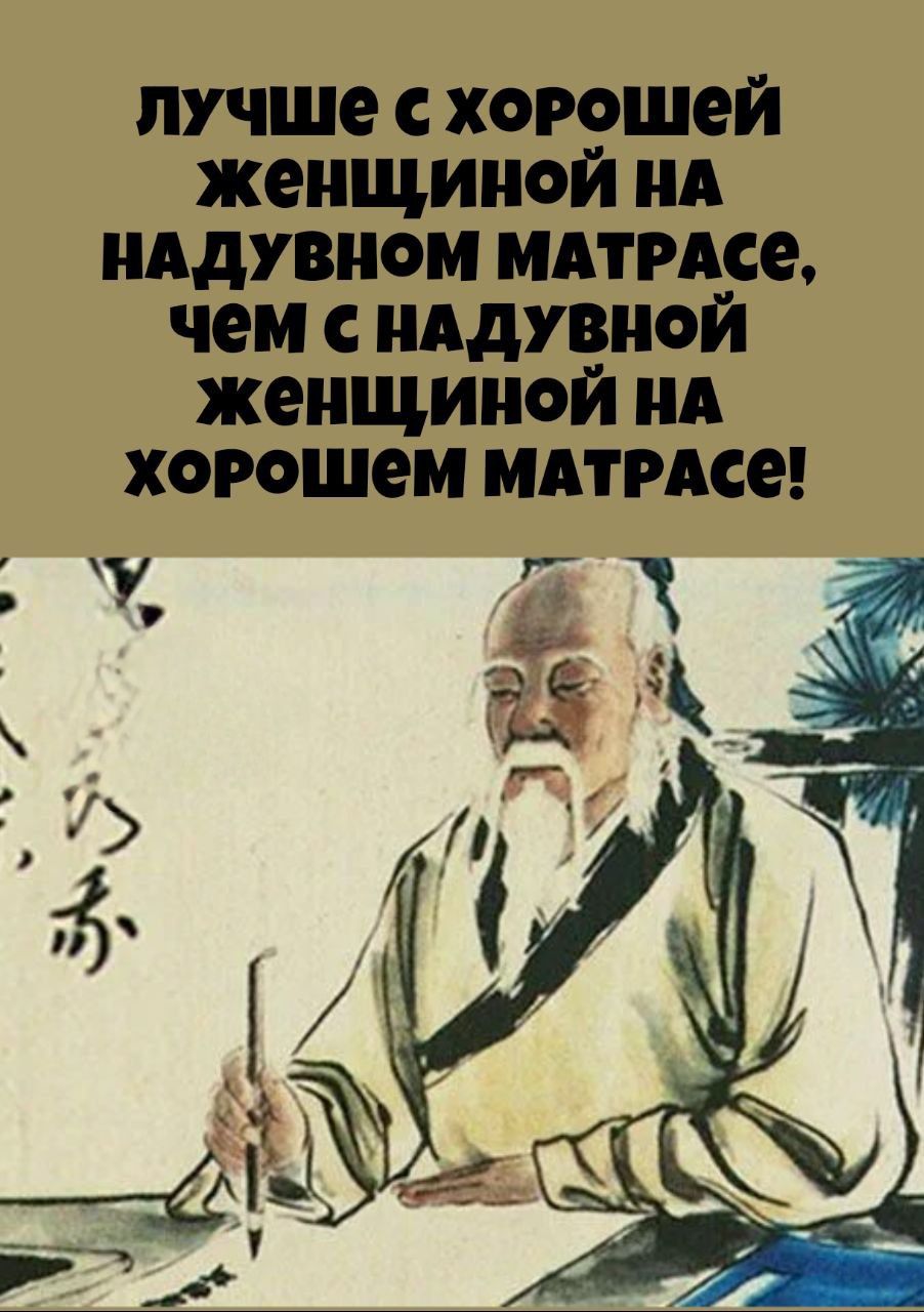 лучше с хорошей женщиной на надувном матрасе, чем с надувной женщиной на хорошем матрасе!
