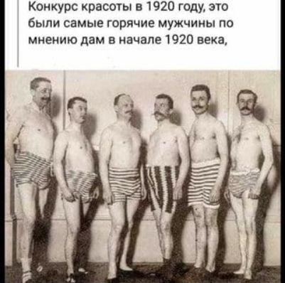 Конкурс красоты в 1920 году, это были самые горячие мужчины по мнению дам в начале 1920 века,