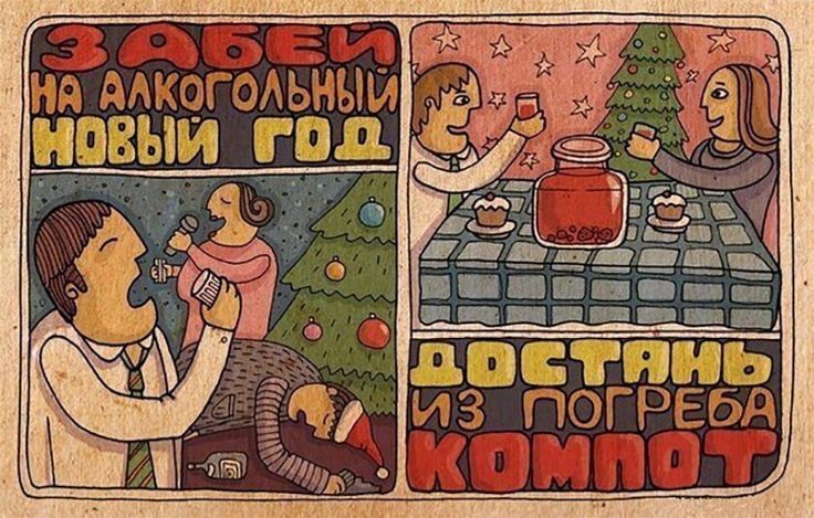 ЗАБЕЙ НА АЛКОГОЛЬНЫЙ НОВЫЙ ГОД
ДОСТАНЬ ИЗ ПОГРЕБА КОМПОТ