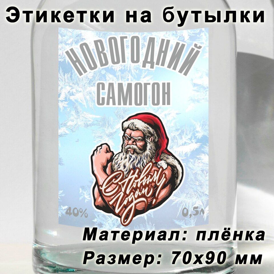 Этикетки на бутылки\nНОВОГОДНИЙ САМОГОН\nМатериал: плёнка\nРазмер: 70x90 мм