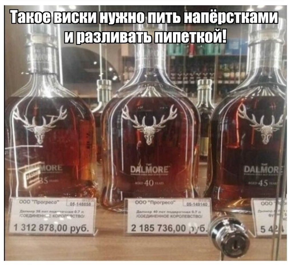 Такое виски нужно пить напёрстками и разливать пипеткой!

DALMORE 40 45