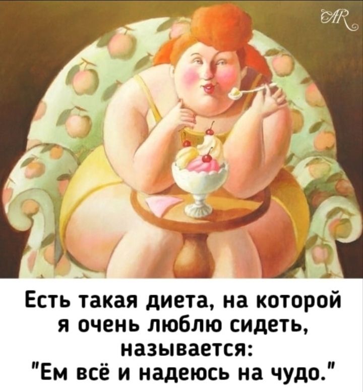Есть такая диета, на которой я очень люблю сидеть, называется: 
